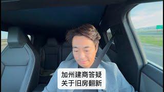 加州建商答疑：关于旧房翻新