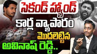 సెకండ్ హ్యాండ్ కార్ల వ్యాపారం మొదలెట్టిన | Common Man kiran About YS Avinash Reddy | YS Jagan | YCP