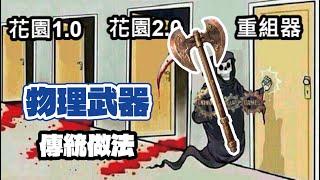 【POE】️物理武器怎麼做? 如果不破裂 要花多少?️