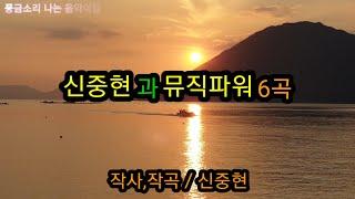 신중현과 뮤직파워6곡 /아름다운 강산, 저무는 바닷가...