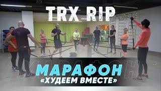 TRX-ПЕТЛИ. Худеем вместе. 5 серия