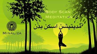 مدیتیشن اسکن بدن ورژن فارسی / Body Scan Meditation Farsi (Minaliza)