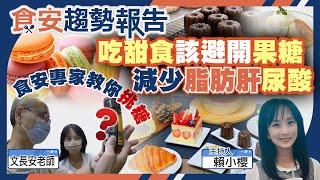 吃甜食要避開"人工果糖"！有害尿酸.脂肪肝增加！直擊食安專家教你如何挑"糖"吃？差很大【#食安趨勢報告 28】（CC字幕）