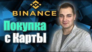 Binance покупка с карты !!! Бинанс покупка с карты в европе | Binance как пополнить баланс в Польше