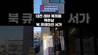 책추남의 착한(?) 북 큐레이션 서가