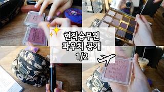 [특집] 현직 승무원 파우치 공개 #1/2 ㅣ SOL A 솔아