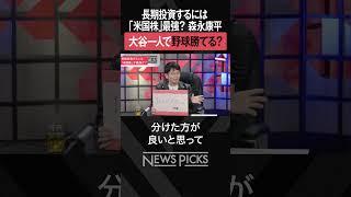 【米国株最強？】投資すべき理由とは？　#shorts