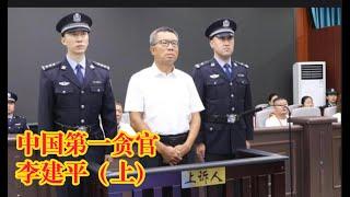 中共第一贪官：李建平（上）