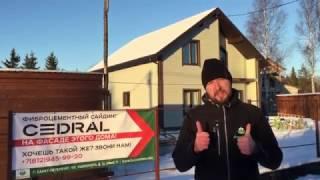 Фиброцементный сайдинг Кедрал С06 и С21. Дизайн фасада. CEDRAL на СИП дом.