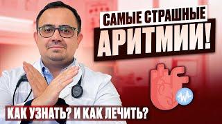 Самые опасные аритмии! Как распознать? Как лечить перебои в работе сердца.