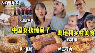 奥地利大型乡村音乐节!烤五花肉太香了! Chinese impressions of rural Austria