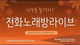 241018 141(금)  #전화노래방에서 웃자 놀자 부르자!!