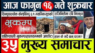 Newstoday nepali news aaj ka mukhya samachar taja l आज 16 falgunका मुख्य समाचार