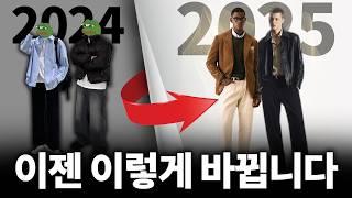 25년 패션 트렌드 이것만 알면 됩니다! 올해 옷 사기 전에 꼭 보자!