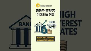 금융주(은행주)가 기대되는 이유 #shorts #은행주 #금융주 #밸류업 #은행주전망 #금융주전망 #경제공부 #뉴스 #KB금융 #신한지주 #삼성화재