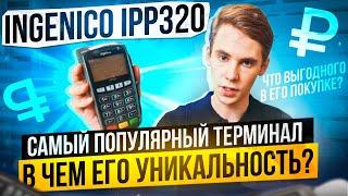 Ingenico IPP320. Самый популярный платежный терминал. Банки для эквайринга. Под какие сферы бизнеса.