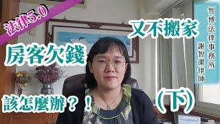 房客欠錢又不搬家，該怎麼辦～公證租約又是什麼？有什麼效力？(下) 法律5.0－智博法律事務所謝智潔律師