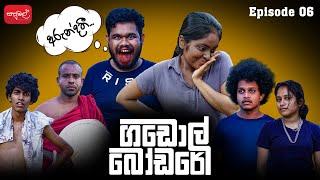 ගඩොල් බෝඩරේ | Gadol Bodare | Episode 06 |   @sapumalproduction