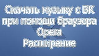 Скачать музыку с ВК (ВКонтакте) с браузера Opera. Рабочий способ 2020