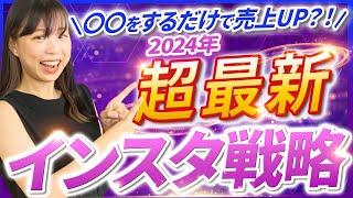 【徹底解説】2024年最新Instagram勝ちパターンを伝授します
