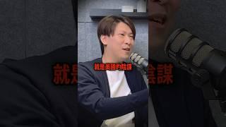 中國房市崩跌是美國的陰謀！？ #podcast #房地產 #中國