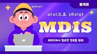 통계청 MDIS에서 필요한 자료를 쏙쏙!