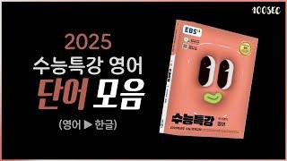 2025 EBS 수능특강 영어 단어 MP3 (영어▶한글) │게이트웨이 단어포함 2118개