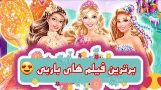 باربی (barbie)| 10 تا از برترین فیلم های باربی| مارگو رابی