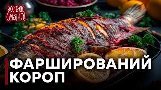 ФАРШИРОВАНИЙ КОРОП із буряковим соусом | Як швидко почистити рибу