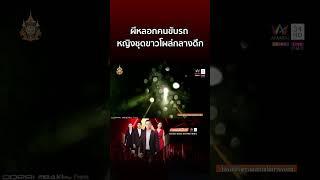 สุดหลอน! ผีสาวชุดขาวโผล่ข้างทางกลางดึก หลอกคนขับรถ | ข่าวอรุณอมรินทร์