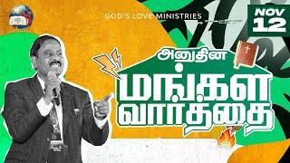 12 November, 2024 | Today's Auspicious Word 4K | அனுதின மங்கள வார்த்தை | Evg. T. Stephen