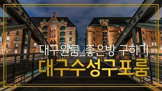 [대구신축포룸] 보2,000 월110만(관포.절충가.전세가) ^^ 수성구 중동 24-4번지 / 희망로네거리 인근~ 대출 하나도 없고 EV 설치된~ 신축포룸 ^^