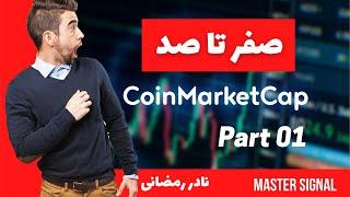 آموزش صفر تا صد سایت  کوین مارکت کپ و نکات پولساز