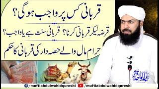 Qurbani Kis Per Wajib Hogi ? Qarza Ly Kar Qurbani Karna ? Qurbani Karna Sunnat Hai Ya Wajib ?