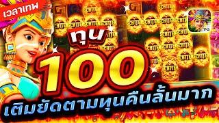 Treasures Of Aztec : สล็อตPG สาวถ้ำ ทุน 100 ฟรีเกมสุดจัดเน้นๆ!!เกมสาวถ้ำ สล็อตค่าย PG