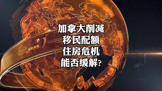 2024年11月加拿大住房危机再升级！最新加拿大移民政策对加拿大地产市场影响超预期！