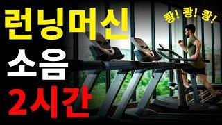 층간소음 복수음악 복수소리, 런닝머신 소음, 러닝머신 소리, 런닝머신 뛰는소리, 러닝머신 뛰는소리, Treadmill, ASMR 소음 해결(Noise  Solution)