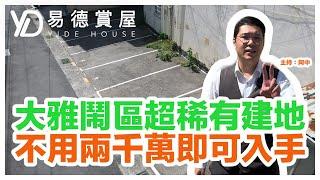 【易德賞屋】什麼！？在大雅鬧區的超稀有建地不用兩千萬？？？