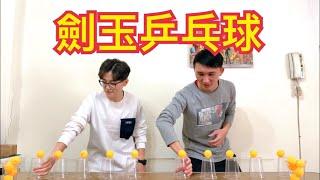 劍玉乒乓球！搞得我好緊張啊...｜分組競賽！派對遊戲！ping pong game【阿丞哥哥】