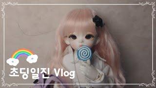 초딩일진 vlog :: 브이로그 :: 루츠 마들렌 :: bjd :: 타입캐스트 :: 살구