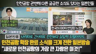 [일본반응] 인천공항 확장 완료 소식을 크게 전한 일본방송 "새로운 인천공항의 가장 큰 자랑은 이것!" 나리타도 간사이도 인천보다 상당히 뒤떨어지지...