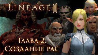 Lore Lineage 2. Chapter 2. Creation of races