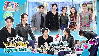 หมอดูทัก! "หมาก“ ต้องมีลูกแฝด! ”ญาญ่า“ อวด ”พี่แบร์“ อยากมีลูกเป็นโหล!! | 3 แซ่บ (Full) 21 เม.ย. 67