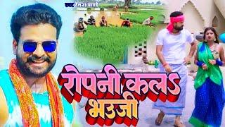 #VIDEO | रोपनिया कलS भउजी | #Ritesh Pandey, #Antra Singh | #Ft_Rani | Bhojpuri Dhobi Song 2023