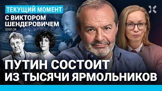 ШЕНДЕРОВИЧ: Путин и тысяча Ярмольников. Вассалы и граждане. Феминитивы. Богородица. Фрейндлих. Шаман