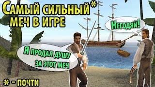 Как достать Губитель Мельниц (Корсары 2 Пираты Карибского Моря)