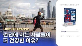 [100% 네이티브 영국 영어] Unit 8 Exercise | 운동