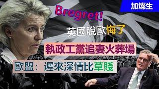 Bregret! 英國脫歐悔了 執政工黨追妻火葬場 歐盟：遲來深情比草賤