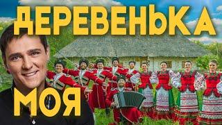 Песня "Деревенька моя" Московский Казачий Хор