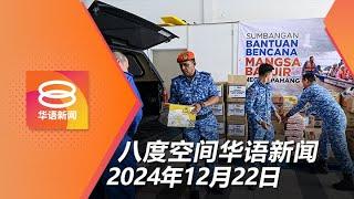 2024.12.22 八度空间华语新闻 ǁ 8PM 网络直播【今日焦点】各方提前部署应灾工作 /开学援助金扩大至中六生 / 获2千多亿数码经济投资